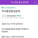 오늘 새벽 홍자 공식 팬카페에 올라온 글...jpg 이미지