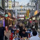 봉리 | 봉리단밤 축제 봉천역 봉리단길 퇴근 후 맥주 축제 다녀온 후기