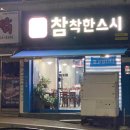 참착한스시 | 대구 태전동 초밥맛집 참착한스시본점에서 연어초밥 먹고 왔습니다.