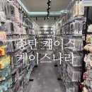 올리브영 송탄점 | 송탄 케이스 :: <케이스나라> s26 핸드폰 케이스, 강화유리, 악세사리 쇼핑 후기