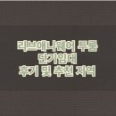 노마드리브 | 리브애니웨어 단기임대 원룸 가격, 후기, 전입신고 정리