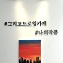 옥산프라자(옥산빌딩) | 산본카페ㅣ그리고드로잉카페에서 나만의 휴식시간 보내기