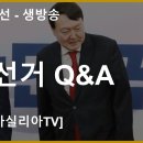 (생방송) 2024년 22대 총선 개표 D-3 부정선거 Q&A [바실리아TV] 이미지