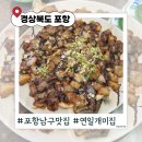 남구청사 별관 1층 | 포항 남구 맛집 &#39;연일개미집&#39; 현지인추천 식당 대구뽈불고기 솔직후기