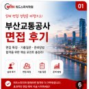 부산교통공사 - 기장군 | 부산교통공사면접 실제 후기｜생각보다 이것을 중요하게 봤습니다
