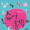 슈어홀릭