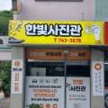 한빛사진관 이미지