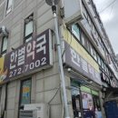 한별약국 - 당진시 합우로 94 | 한별약국