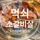 먹쇠식당 | 천안 신부동 소갈비살 맛집🥩 먹쇠 다녀온 후기(민생회복 소비쿠폰 사용처)~