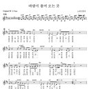 [C] 바람이 불어 오는 곳(악보 동영상) + 1+2절 간주 3+4절 이미지