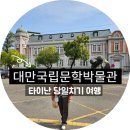 적성루 | 타이난 국립대만문학박물관 무료 대만여행