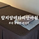 부산 광안리 마사지 탑지압테라피안마원 후기