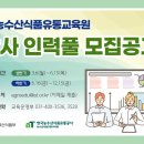 한국농수산식품유통공사 농수산식품유통교육원 이미지