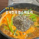 흑오리 - 당진시 당진중앙2로 41-11 | 망우동 부모님도 좋아한 오덕진흑염소와오리 국내산 흑염소탕 후기