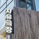 영화주단 | 1번 출구 연극제 벚꽃 졸업식 후기 아르코썸페스타 연극 추천
