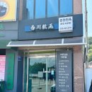 원식이네손칼국수 | 춘천체형교정 바른걸음바른몸 근막관리 솔직후기