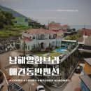 씨유남해남면점 | 경남 남해 애견동반펜션추천 알함브라펜션 오션뷰 수영장 숙소