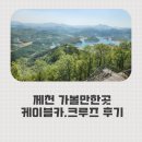 GS25 단양나루점 | 나 홀로 뚜벅이의 제천 청풍나루 크루즈부터 케이블카까지 코스 후기