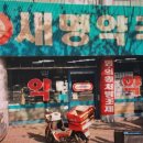 새명약국 이미지