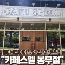 LF대구봉무종합아울렛 | 대구 불로동 봉무동 메타세콰이아 이시아폴리스 핸드드립커피 카페스펠 봉무점