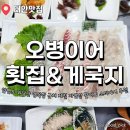 태안자연산횟집 | 충남 태안군 안면도 오병이어 횟집 게국지 자연산 활어모듬회 내돈내산 후기 주차정보