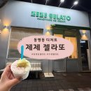 [광주] 동명동 제제 젤라또 내돈내산 후기 (메뉴&솔티크래커 찐추천, 장소 꿀팁)