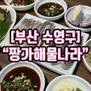 짱가 | [부산 수영역 맛집] 현지인 추천 전어회 로컬 맛집 ‘짱가해물나라’ 솔직 후기