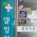 엘림의원 네이버블로그