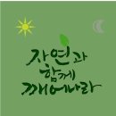 자연과함께 이미지