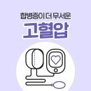 [카드뉴스] 합병증이 더 무서운 고혈압 & 보험소식 이미지