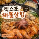 덕충안길 | 엑스포 해물삼합 본점, 여수에서 제대로 즐긴 해물삼합 후기🐙