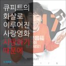 심장혁 | 이루어진 사랑 영화 사랑하기 때문에 (유재하, 노래, 관객수, 결말, 줄거리, 해석, 후기, 리뷰, 스포)
