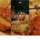 동수원사거리 | 수원 맛집 가볼만한곳 동수원 로마경양식 메뉴 추천 후기