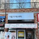 씨유천안백석점 | 천안 신불당피부샵 아름더에스테틱 하이푸리프팅 후기