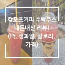 컴포즈커피동아 | 컴포즈커피 수박주스 내돈내산 리뷰!(Ft. 생과일, 칼로리, 가격)