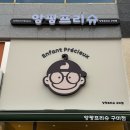 앙팡프리슈_