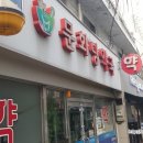 문화당약국 이미지