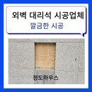 서울 경기 외부 대리석 교체 인천 도림동 아이파크 외벽 교체