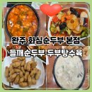 혜진만석 태양광발전소 | 완주 화심순두부 본점 방문기｜고소한 들깨순두부와 시그니처 두부탕수육