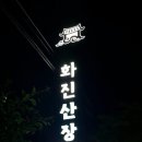 화진산장식당 이미지