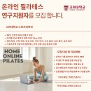 제이제이비뇨기과 | 긴급]고려대학교 스포츠의학과 "온라인 필라테스 연구 지원자 모집합니다." 마감~12/13) 170만원 상당...