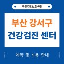 한국미인부산배내과의원 | 부산 강서구 건강검진 센터 병원 10곳 (국가검진)