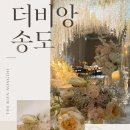 미비앙 | 인천 송도 돌잔치 & 스몰웨딩 끝판왕! 더비앙 송도 뷔페 시식 및 웨딩홀 런칭 후기 ✨
