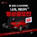 [영상 공모전] 총 상금 3000만원! 나야, K Car 영상공모전 이미지