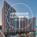 부산시 동구 초량동 ＜e편한세상 부산항＞ LG시스템에어컨 4대 시공후기 이미지