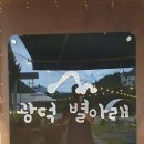 광덕 별아래 | <화천 카페> "광덕 별아래" 솔직후기