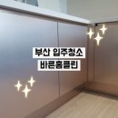 바른클린 - 울주군 남창1길 25-7 | 부산 중구 입주 청소 바른홈클린, 내돈내산 주말 공휴일 청소 솔직 후기