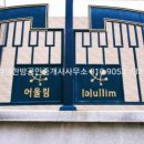 강남한방공인중개사사무소 이미지