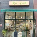 꽃이불어와 - 성남시 수정구 위례광장로 21-6 | 꽃이불어와
