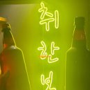 취한보리